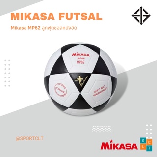 สินค้า MIKASA ลูกฟุตซอลหนังอัด PU รุ่น MP62