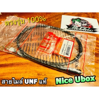 UNF สายไมล์ ไนซ์110 ยูบล๊อซ์ NICE UBOX nice110 UNF แท้