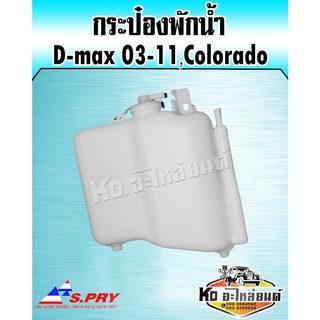 กระป๋องพักน้ำ หม้อพักน้ำ D-max ดีแม็ก ปี2003-2011 เชฟโรเลต Colorado (S.PRY)