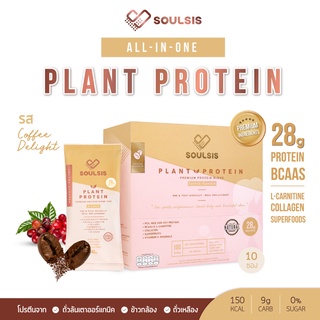 ภาพย่อรูปภาพสินค้าแรกของSOULSIS Plant Protein โปรตีนพืช รสกาแฟ เพิ่มกล้ามเนื้อ ลีนไขมัน ออกกำลัง แทนมื้ออาหาร คุมน้ำหนัก