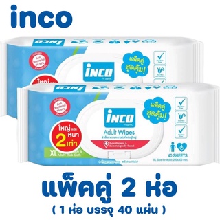 inco ผ้าเช็ดทำความสะอาดผู้ใหญ่ 40แผ่น แพ็คคู่(2ห่อ)