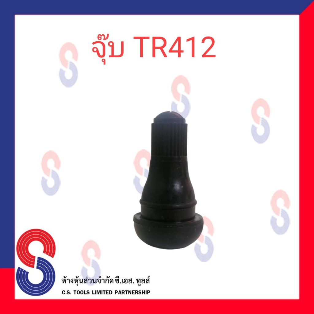 จุ๊บวาล์วยางรถยนต์-แกนสั้น-tr412-แกนยาว-tr414-แกนทองเหลือง-บรรจุ-1-ตัว-จุ๊บยางมอเตอร์ไซต์-รถเก๋ง-รถยนต์