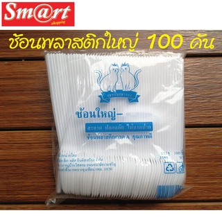 ช้อนพลาสติกใหญ่ ช้อนพลาสติกยาวใหญ่ สีขาว บรรจุ 100 ชิ้น/ห่อ  (มีเฉพาะช้อนเท่านั้น)