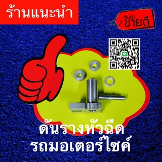 สินค้า ดันรางหัวฉีดรถมอเตอร์ไซค์ เพิ่มสมรรถนะแรงดัน