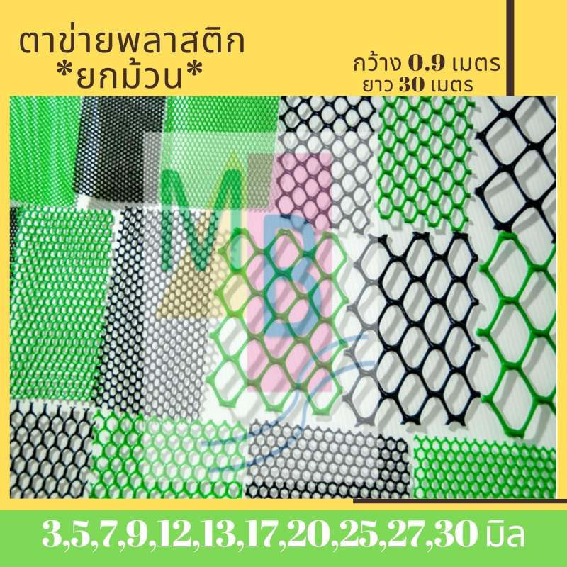 ตาข่ายพลาสติก-ตาข่าย-ยกม้วน-มีทุกขนาดตา-0-9ม-x30-ม-ตาข่าย-pvc-ตาข่ายล้อมไก่-ตาข่ายพลาสติกpvc-กันนก-รองหิน-ล้อมรั้ว