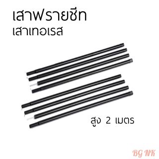 ภาพหน้าปกสินค้าเสาฟลายชีท​ โลหะ​ ชุบสีดำ​ 2 เมตร ​(2ต้น) ที่เกี่ยวข้อง