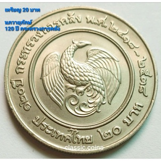 เหรียญ 20บาท 120 ปี กระทรวงการคลัง พ.ศ.2538 *ไม่ผ่านใช้*