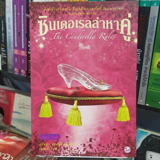 ซินเดอเรลล่าหาคู่ The Cinderella Rules เขียนโดย ดอนน่า คอฟฟ์แมน แปลโดย เมลานี (ราคาปก 340.-)