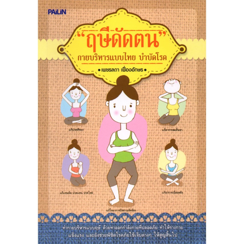 หนังสือ-ฤษีดัดตน-กายบริหารแบบไทย-บำบัดโรค-นวดแผนไทย-นวดคลายเส้น-นวดบรรเทาโรค-กดจุด-ฝังเข็ม