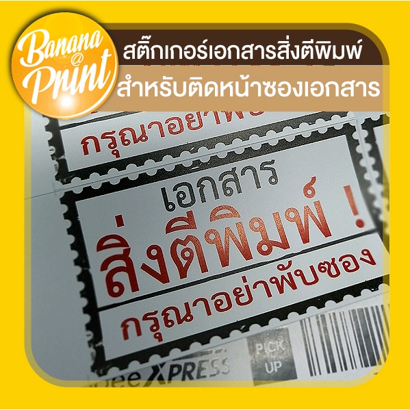 สติ๊กเกอร์สำหรับติดหน้าซองเอกสาร-เอกสารสิ่งตีพิมพ์-กรุณาอย่าพับซอง