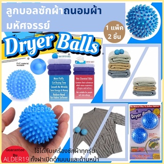 Dryer Balls ลูกบอลซักผ้าถนอมผ้ามหัศจรรย์ ฝาหน้า ฝาบน เครื่องซักผ้า ผ้านุ่ม ช่วยถนอมผ้า 1 แพ็ค 2 ชิ้น บอลซักผ้า ผ้านุ่ม