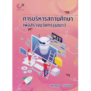 9789740340904 การบริหารสถานศึกษาเพื่อสร้างนวัตกรรุ่นเยาว์