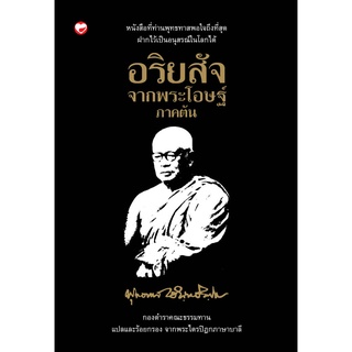 สุขภาพใจ หนังสือ อริยสัจจากพระโอษฐ์ ภาคต้นพุทธทาสภิกขุ พุทธศาสนา สวดมนต์ หลวงพ่อ