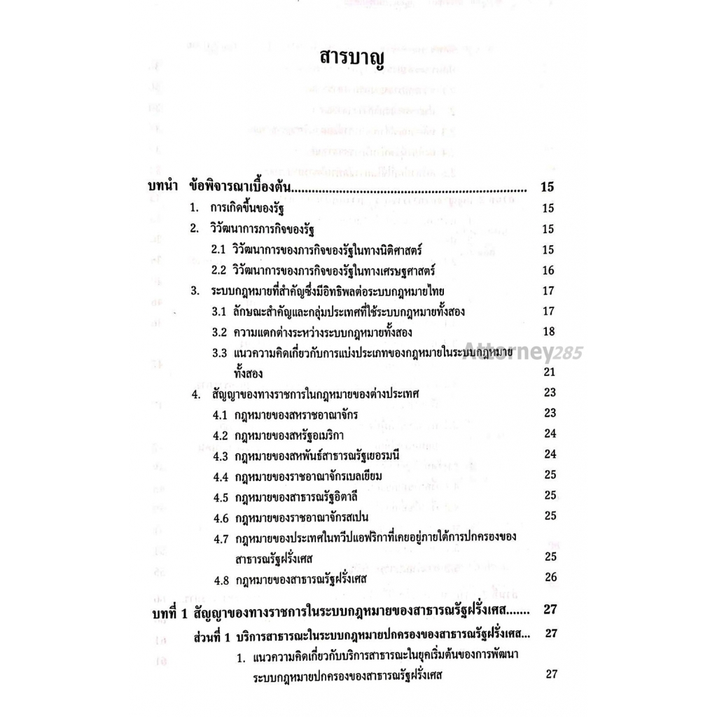 1-สัญญาของทางราชการ-กฎหมายเปรียบเทียบ-ชาญชัย-แสวงศักดิ์