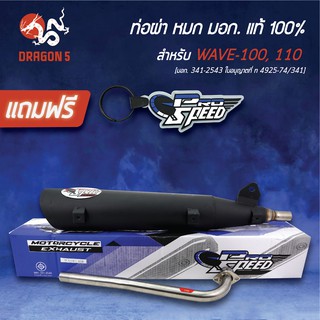 PRO SPEED ท่อผ่า WAVE-100/110 ท่อผ่าหมก WAVE-100/110[มอก. 341-2543 ใบอนุญาตที่ ท 4925-74/341] + ฟรี พวงกุญแจ 1อัน