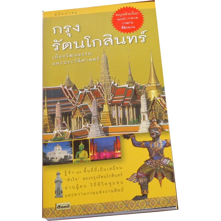 กรุงรัตนโกสินทร์เมืองวัฒนธรรมและประวัติศาสตร์-คู่มือนำชม-กองบรรณาธิการ-สารคดี