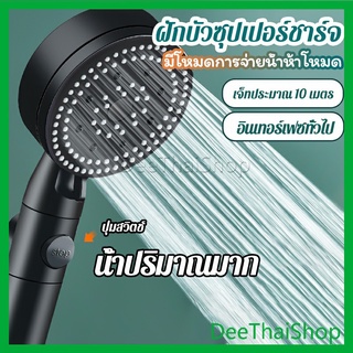 DeeThai ฝักบัวอาบน้ำ  ฝักบัวแรงดัน สามารถ ปรับได้ 5 ระดับ ฝักบัวแรงดัน Supercharged shower