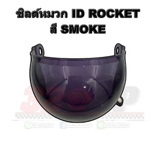 ชิลด์หมวก ID ROCKET !! ส่งไว