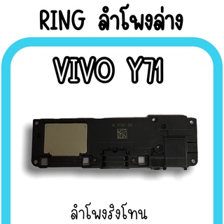 ลำโพงล่างVivo Y71 Ring Vivo Y71 ลำโพงริงโทนY71 กระดิ่งY71 ลำโพงล่างวีโว่Y71 RingY71 ลำโพงล่างY71