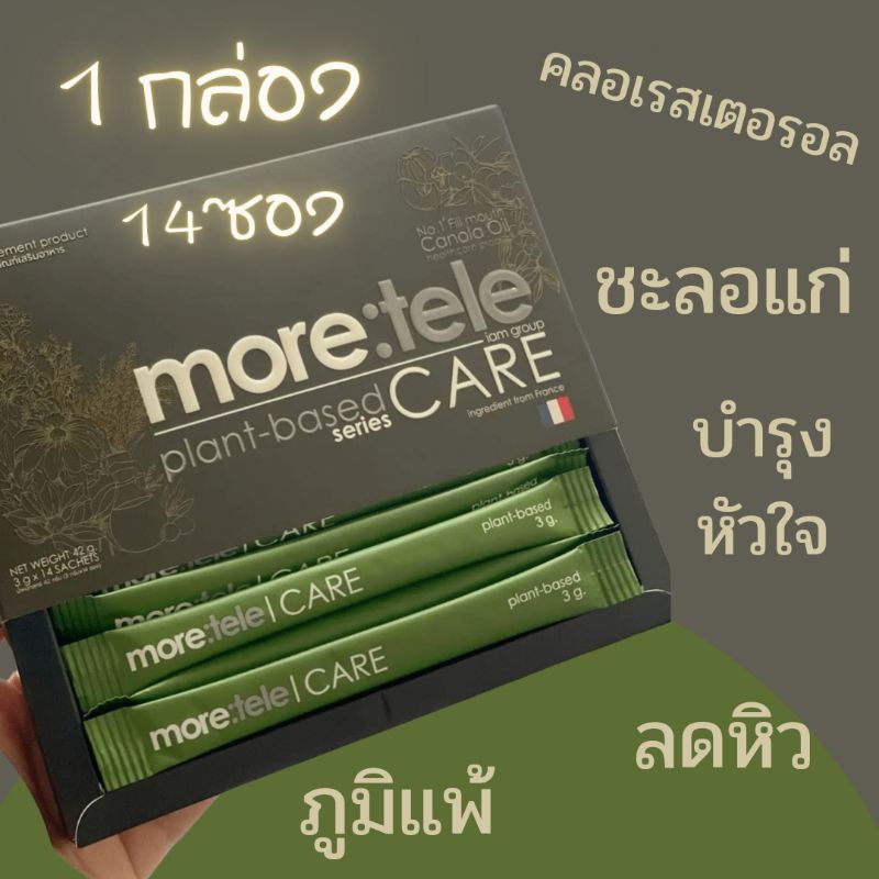 more-tele-ผลิตภัณฑ์เสริมอาหารเสริมเพื่อสุขภาพ-บำรุงหัวใจ