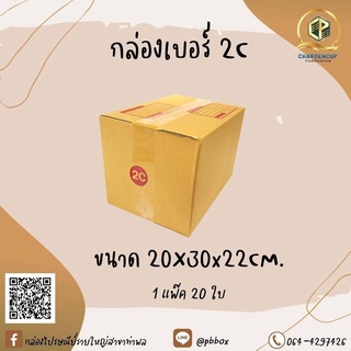 กล่องไปรษณีย์เบอร์ 2C