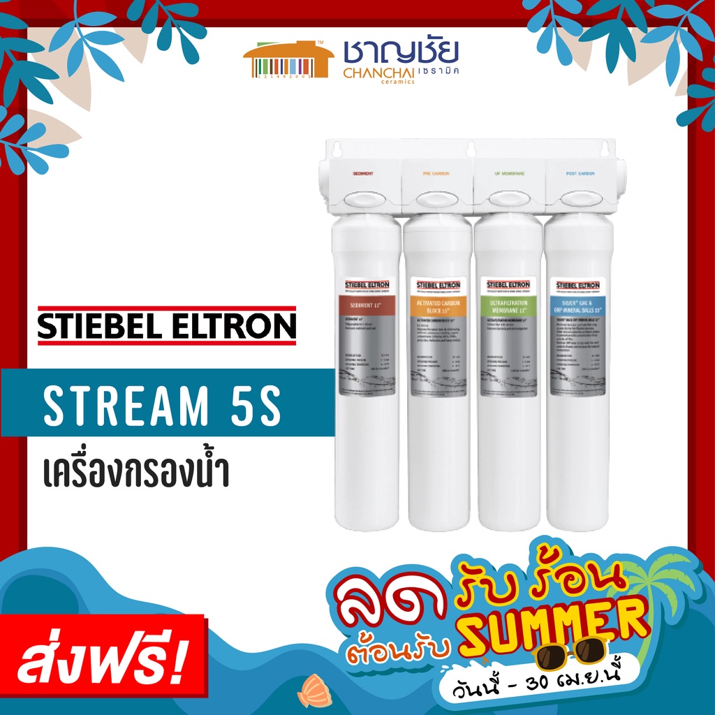 ส่งฟรี-เครื่องกรองน้ำ-stiebel-eltron-รุ่น-stream-5s-เครื่องกรองน้ำดื่ม-สตีเบล