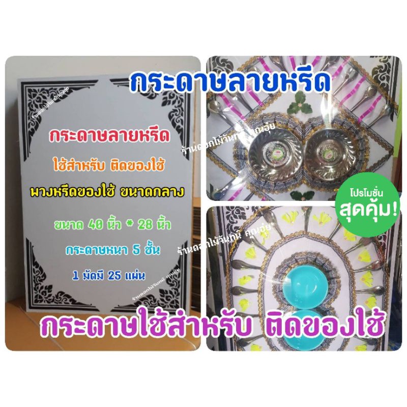 กระดาษลายหรีด-ขนาดกลาง-กระดาษทำพวงหรีด-ใช้ติดของใช้ที่กระดาษลายหรีด