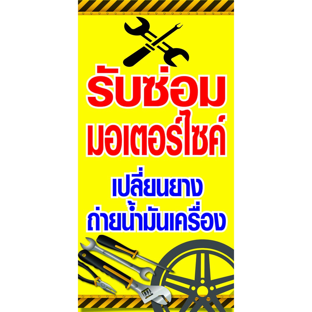 ภาพหน้าปกสินค้าD15 ป้ายรับซ่อมมอเตอร์ไซด์ ขนาด 50X100 ซม. แนวตั้ง 1 ด้าน (ฟรีเจาะตาไก่ 4 มุมสำหรับแขวน) จากร้าน pp.shop999 บน Shopee