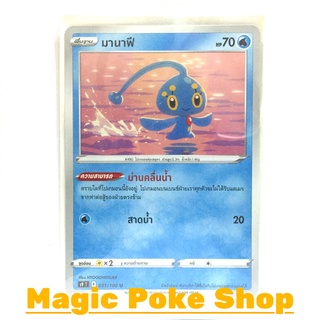 สินค้า มานาฟี (U/SD/N) น้ำ ชุด สตาร์เบิร์ท การ์ดโปเกมอน (Pokemon Trading Card Game) ภาษาไทย s9031
