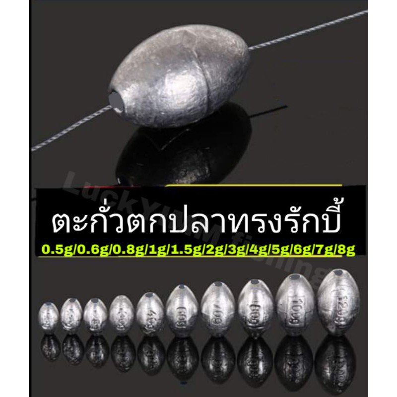 ตะกั่วตกปลาทรงรักบี้มีหลายขนาด-ขายเป็นชิ้น