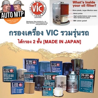 [เลือกรุ่นด้านใน] กรองน้ำมันเครื่อง VIC ไส้กรอง2ชั้น ผลิตญี่ปุ่น [MADE IN JAPAN]