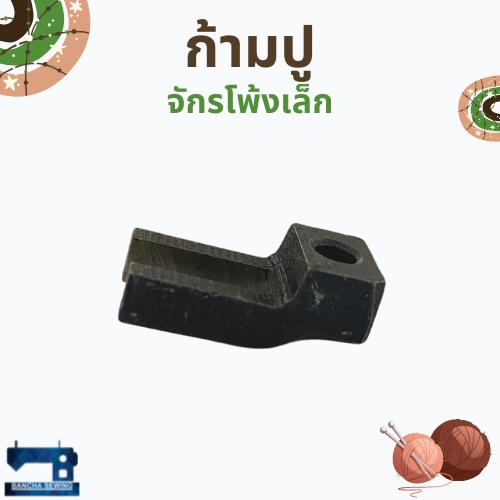 ก้ามปูล็อกชาฟท์-สำหรับจักรโพ้งเล็ก