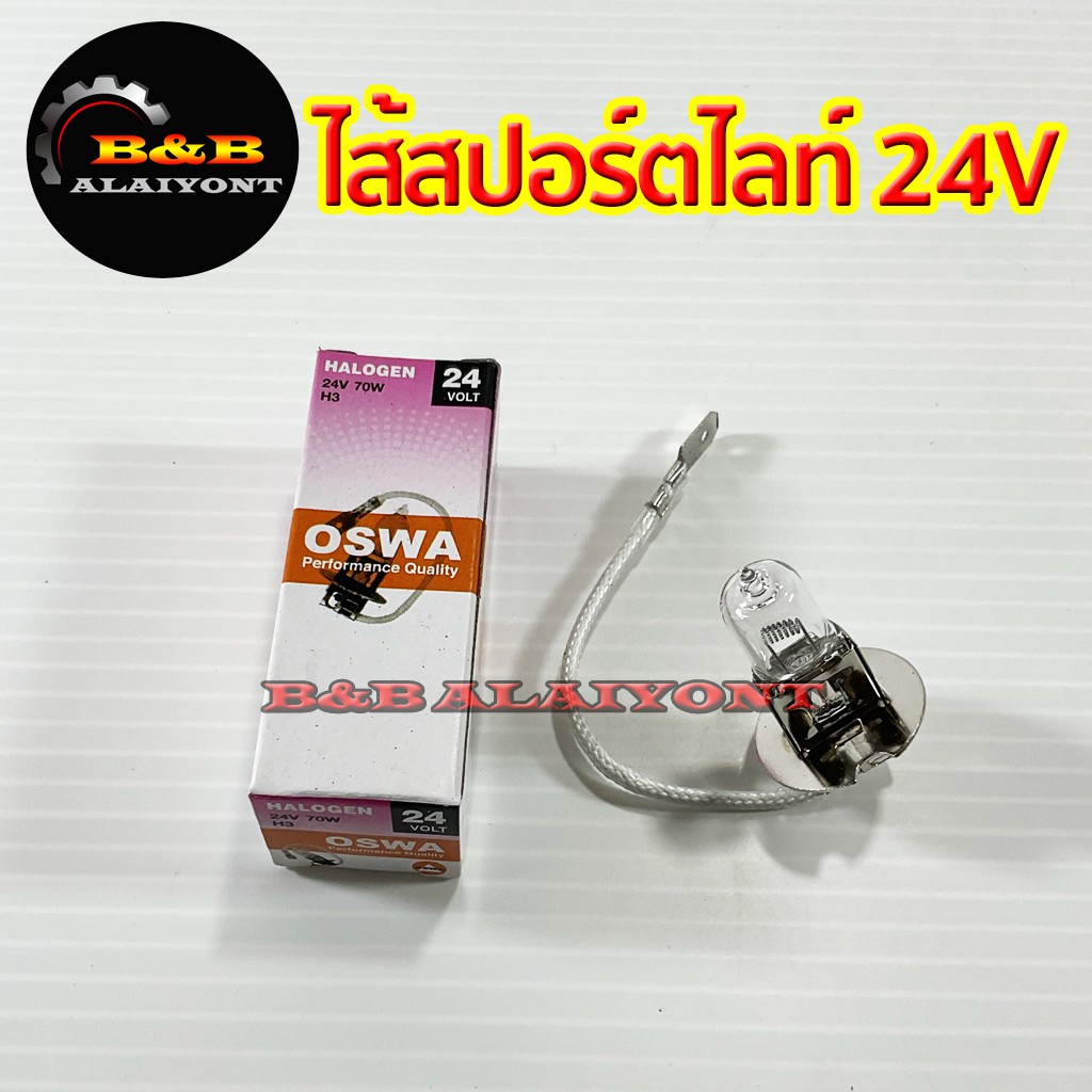 หลอดไฟสปอร์ตไลท์-หลอดไฟตัดหมอก-h3-24v-55w