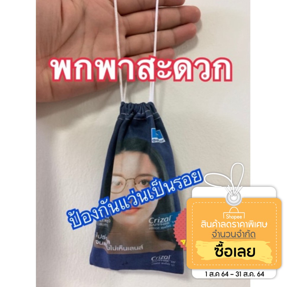 ถุงเช็ดแว่น-ผ้าไมโครไฟเบอร์เนื้อดี-essilor-ฝรั่งเศส