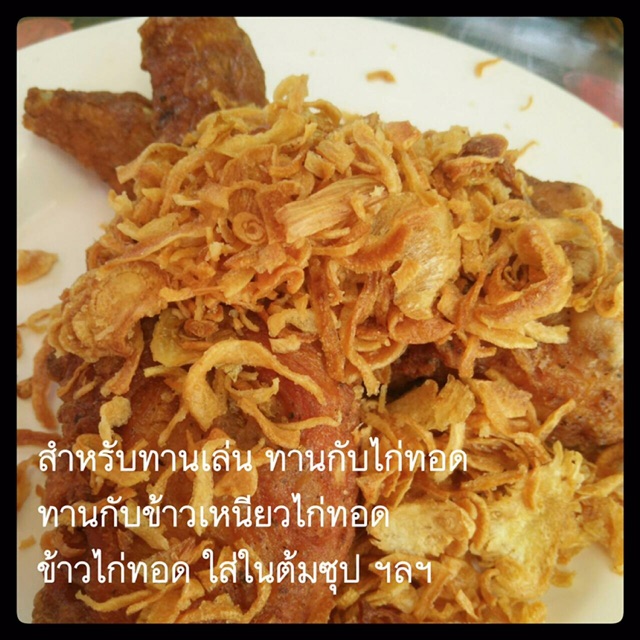 หอมเจียวไก่ทอดหาดใหญ่-เจ้าดัง-กรอบ-หอม-อร่อย