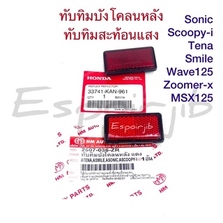 ส่งไว🚀ทับทิมบังโคลนหลัง Sonic wave125 Scoopy-I (2009-2016) Zoomer-x MSX125 Tena smile wave125i 🐳 ทับทิมสะท้อนแสง