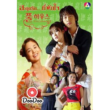 full-house-สะดุดรัก-ที่พักใจ-เสียงไทย-dvd-3-แผ่น