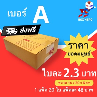 BoxHero กล่องไปรษณีย์ฝาชน ขนาด A (แพ็ค 20 ใบ) ขายดีสุด ราคาถูกสุด ส่งไวสุด ส่งฟรี