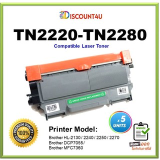 **Pack 5 ** Discount4U .ตลับหมึกเลเซอร์เทียบเท่า TN2260/TN-2280/T2260 For HL-2240D/2250DN/2270DW, DCP-7060D, MFC-7360/74