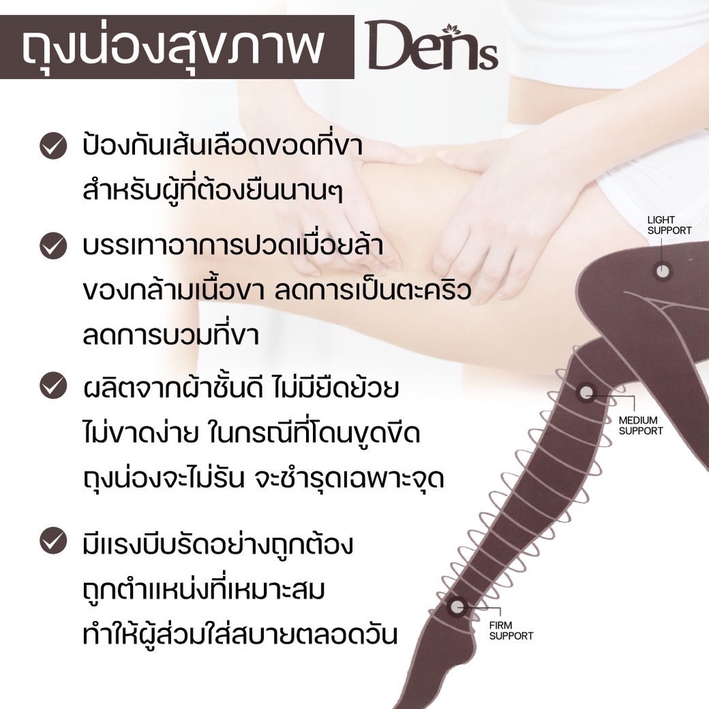 ถุงน่องซัพพอร์ต-ลดการเกิดเส้นเลือดขอด-den-stocking-แบบเต็มตัว