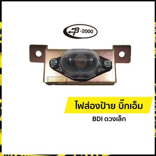 ไฟส่องป้ายทะเบียน นิสสัน บิ๊กเอ็ม ไฟส่องป้าย (Big-M) | BDI ดวงเล็ก | Barow-2000