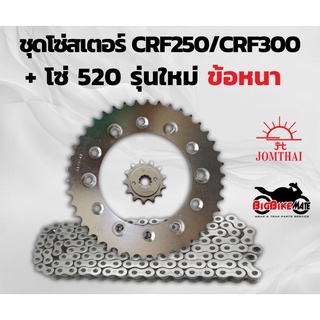 โซ่สเตอร์ CRF250 (L,M,Rally) /CRF300 พร้อมโซ่ 520