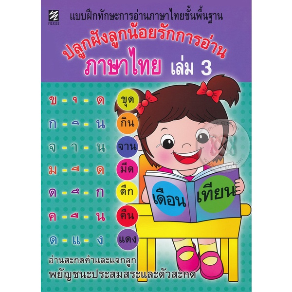 หนังสือ-ปลูกฝังลูกน้อยรักการอ่านภาษาไทย-เล่ม-3
