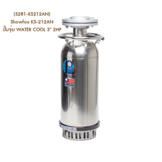 ** (S281-KS212AN) Showfou KS-212AN ปั๊มจุ่ม WATER COOL 3" 2HP