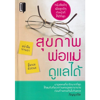 [ศูนย์หนังสือจุฬาฯ]8858757419673สุขภาพพ่อแม่ดูแลได้