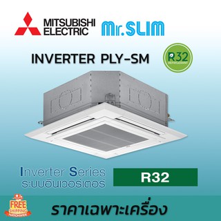 เครื่องปรับอากาศ แอร์มิตซูบิชิ อิเล็คทริค Mr.Slim แอร์กระจายลมสี่ทิศทาง ระบบอินเวอร์เตอร์ รุ่น PLY-SM รีโมทไร้สาย