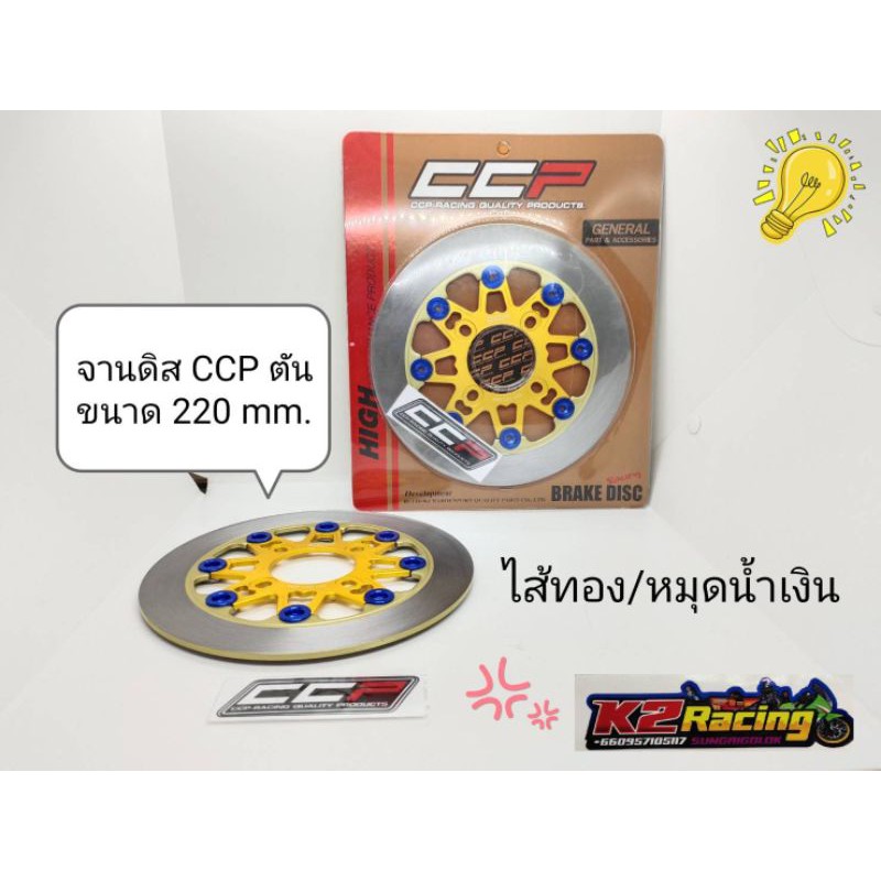 จานดิส-ccp-ตัน-ขนาด-220mm-ใส่กับ-wave-110i-wave125i-newปลาวาฬ-wave125i-new-ไฟled