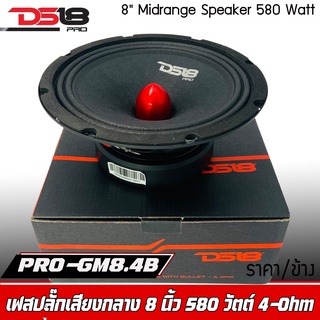 ลำโพงเสียงกลาง 8 นิ้ว DS18 รุ่น PRO-GM8.4B เฟสปลั๊กอลูมิเนียมสีแดง (ราคาต่อดอก)