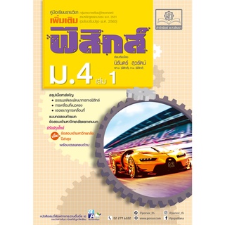 คู่มือฟิสิกส์ เพิ่มเติม ม. 4 เล่ม 1 (หลักสูตรปรับปรุง พ.ศ.2560) ปรับปรุงใหม่เพิ่มข้อสอบปีล่าสุด