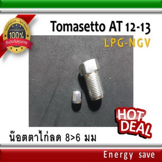 Tomasetto AT 09 Artic -12-13  LPG NGV น๊อตตาไก่ ลด 8 &gt; 6 มม.  อะไหล่แก๊ส LPG NGV Energysave